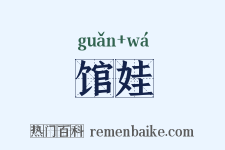 馆娃是什么意思的图片